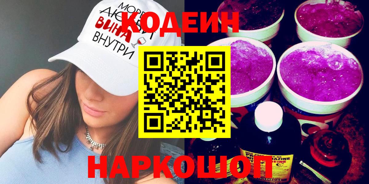 Электросталь  Кодеин Purple Drank  Вход с VPN 